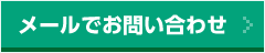 メールでお問い合わせ