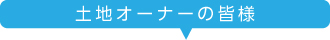 土地オーナーの皆様