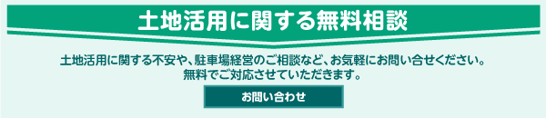 土地活用に関する無料相談