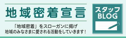 地域密着宣言スタッフBLOGへ