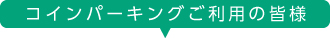 コインパーキングご利用の皆様