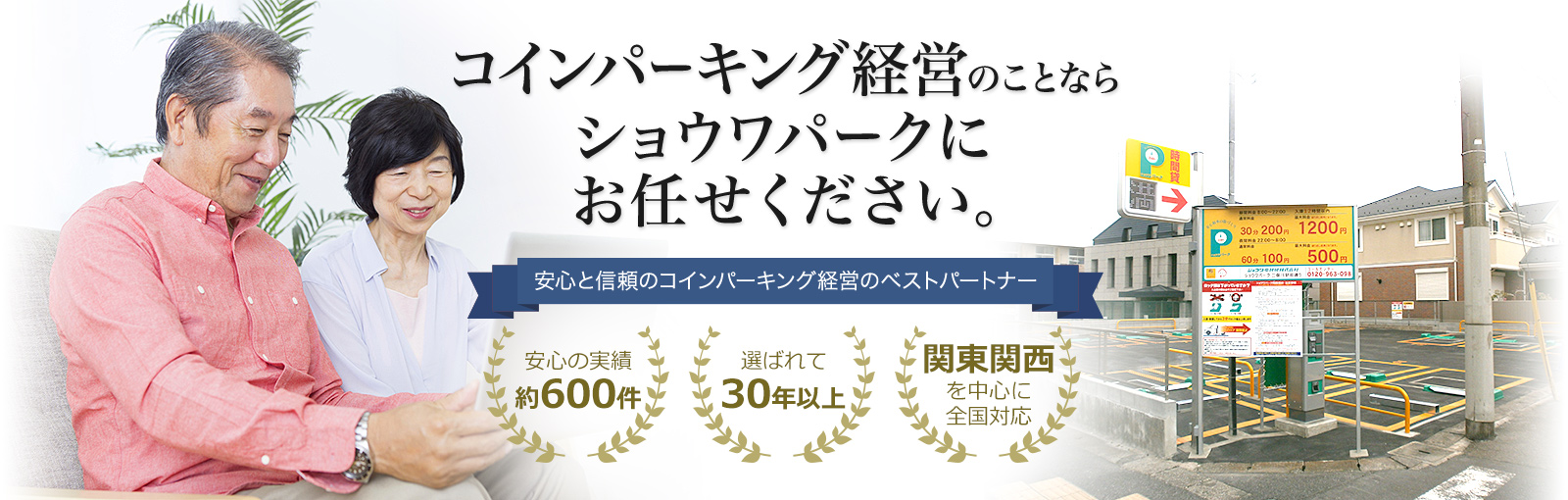 コインパーキング経営ならショウワ電技研株式会社にお任せください。