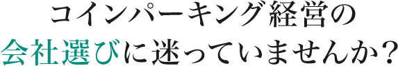 コインパーキング経営の会社選びに迷っていませんか？