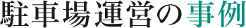 駐車場運営の事例